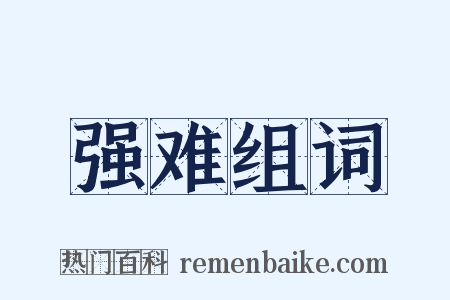 强难组词是什么意思的图片